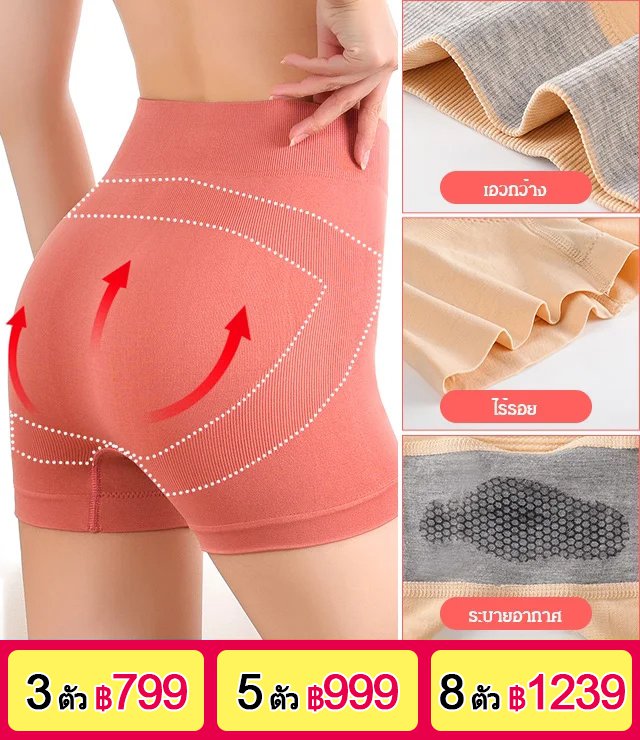 กางเกงซับใน เอวสูง เก็บพุง ไร้รอย ยกสะโพก