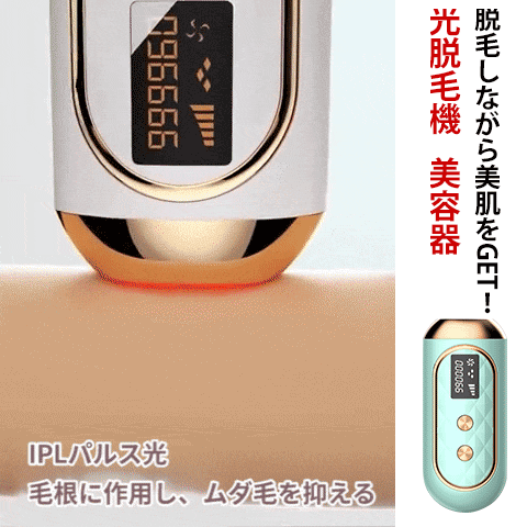 光脱毛機　美容器