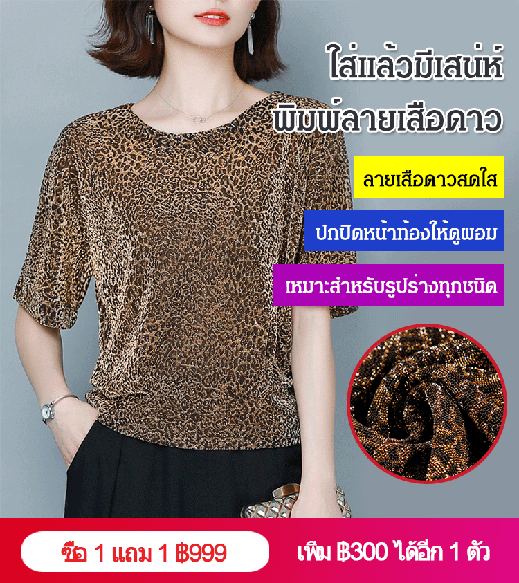 เสื้อพิมพ์ลายเสือดาวผ้าไหมน้ำแข็ง