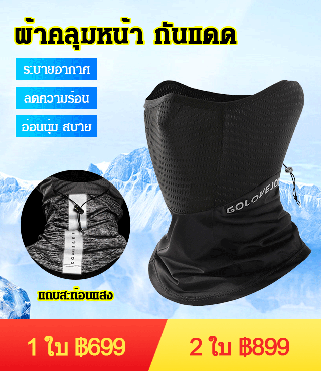 ผ้าคลุมหน้า กันแดด  ระบายอากาศ กันฝุ่น