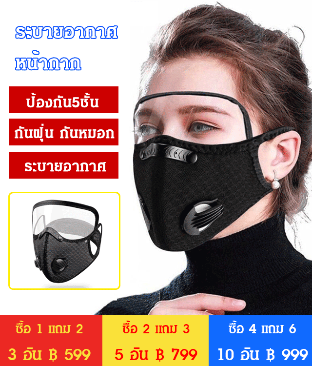 หน้ากากอนามัย กันฝุ่น ระบายอากาศ มีแผ่นกรอง