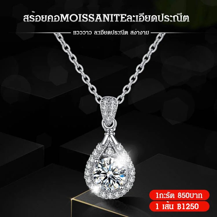 สร้อยคอMoissaniteละเอียดประณีต