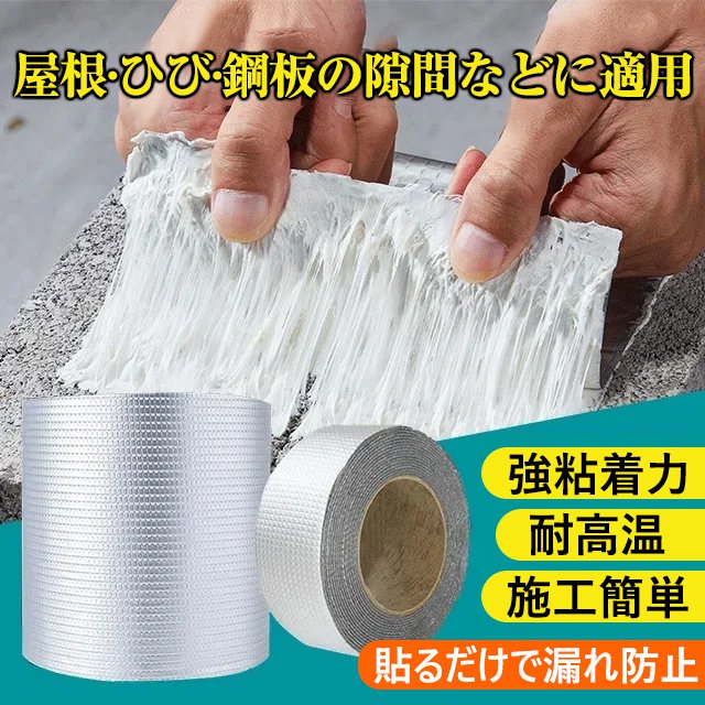 【防水用ブチルテープ】強粘着力、水漏れ防止、耐高温、施工簡単、幅広い使用範囲