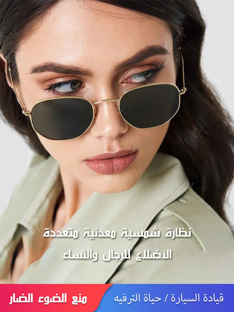 نظارة شمسية معدنية متعددة الأضلاع للرجال والنساء