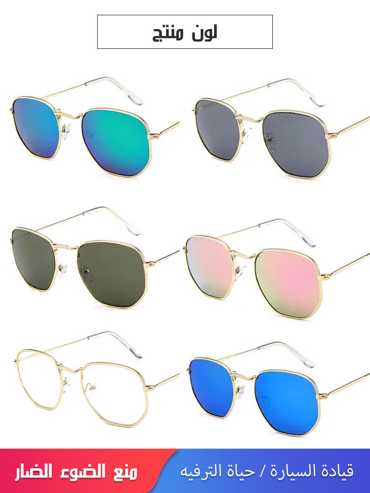 نظارة شمسية معدنية متعددة الأضلاع للرجال والنساء