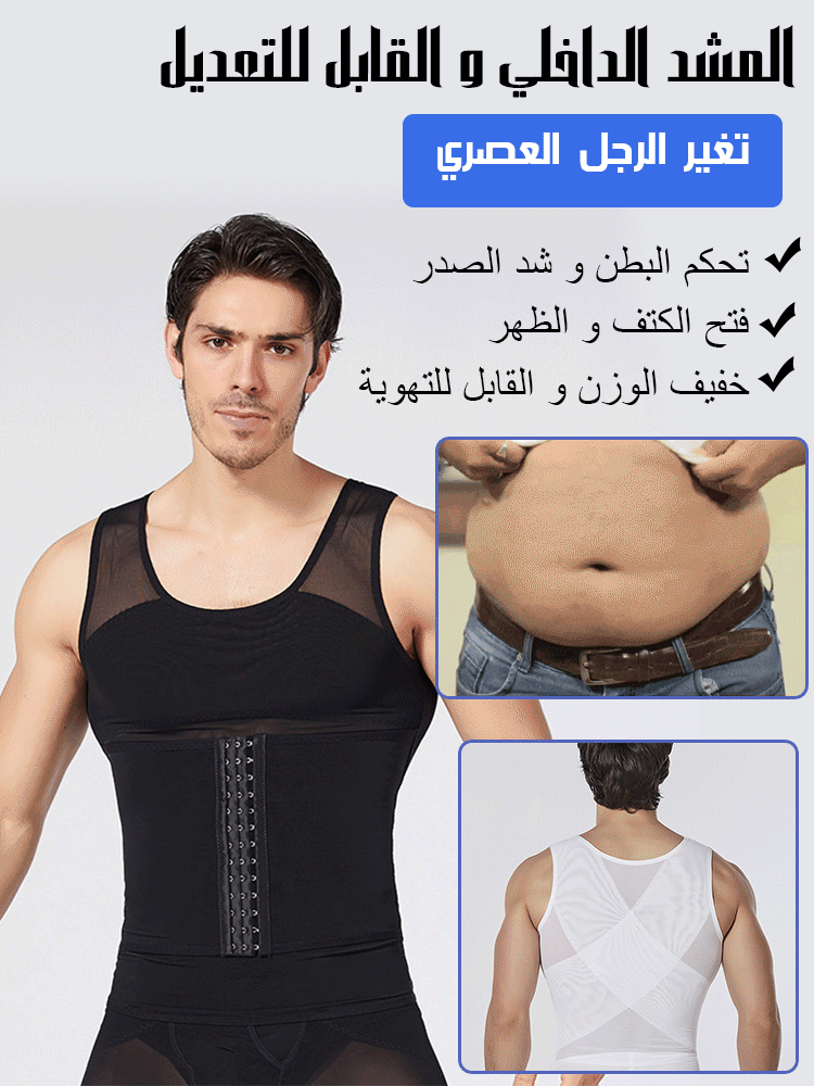 المشد الداخلي و القابل للتعديل للرجال