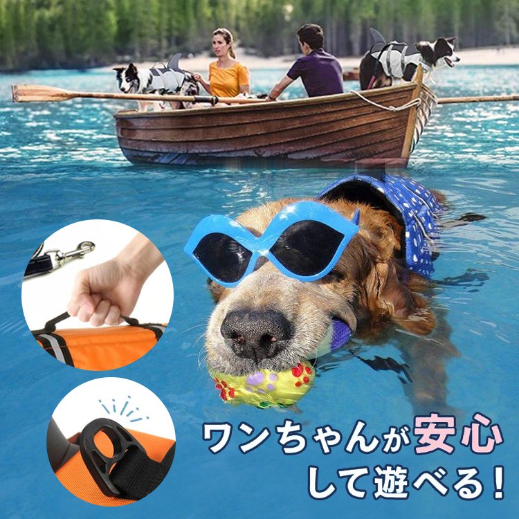 【犬用ライフジャケット】ペット用ライフジャケット ペット用品 犬用品 浮き輪 ペットグッズ レジャー