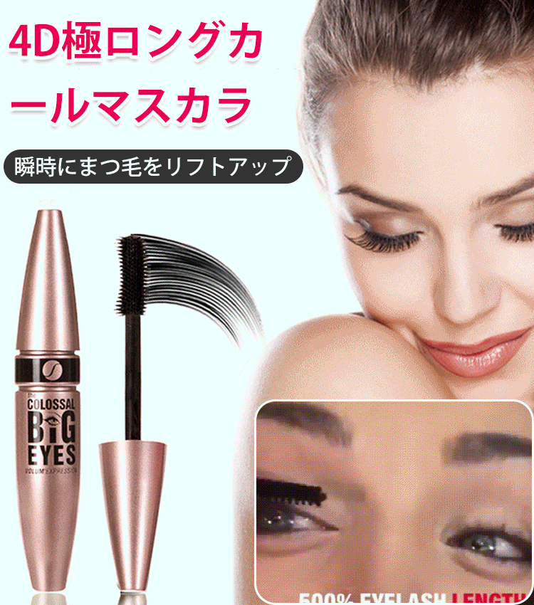4D極ロングカールマスカラ