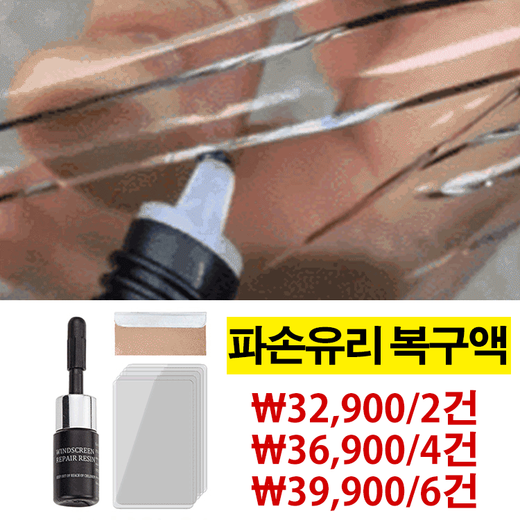 파손 유리 복구액
