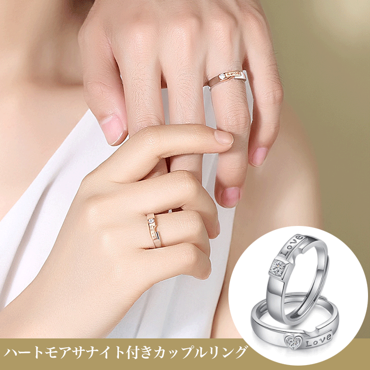 ハートモアサナイト付きカップルペアリング