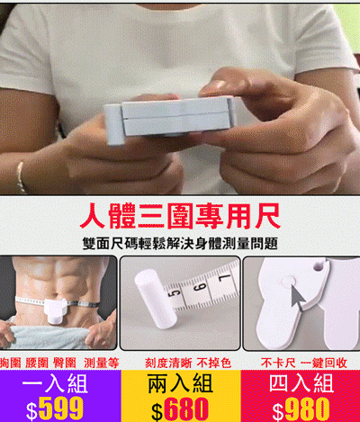 人體三圍專用尺