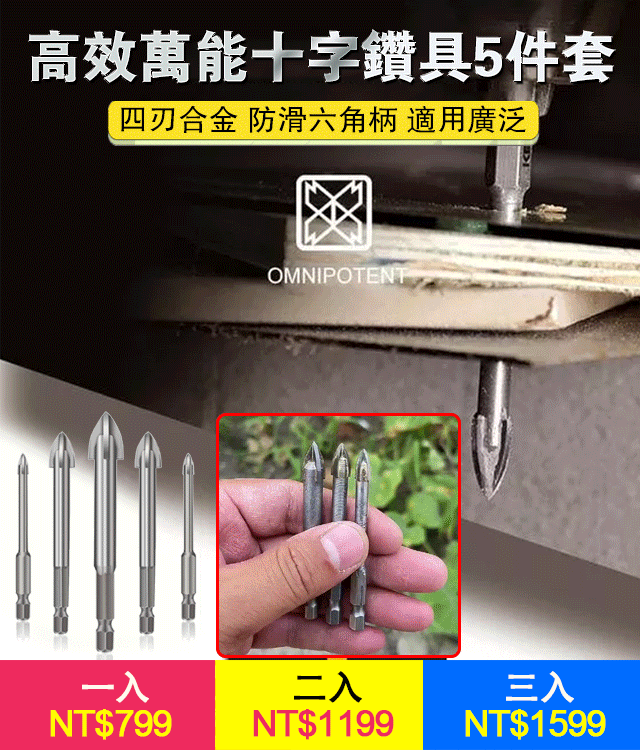 高效萬能十字鑽具套裝