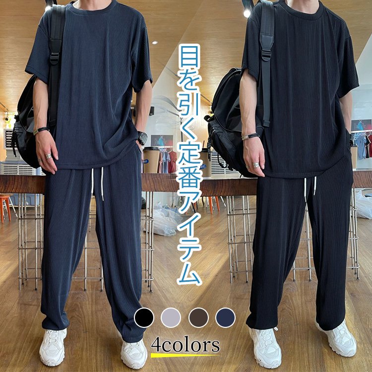 【カジュアルセットアップ】通気、立体裁断、色褪せしない、肌に優しい、シワ防止