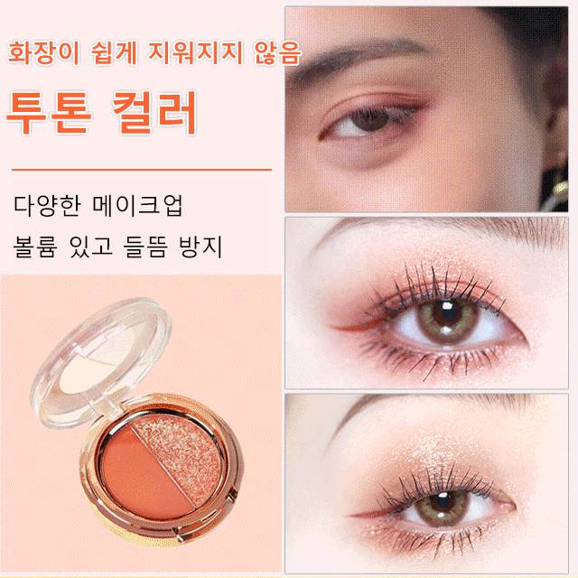 투톤 샤이닝 입체 아이섀도