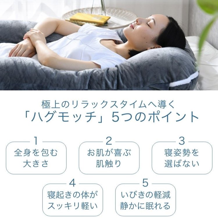 【多機能ハグモッチ】柔らかい、全身を包む、肌に優しい、エコ的、安全、カバー脱着しやすい