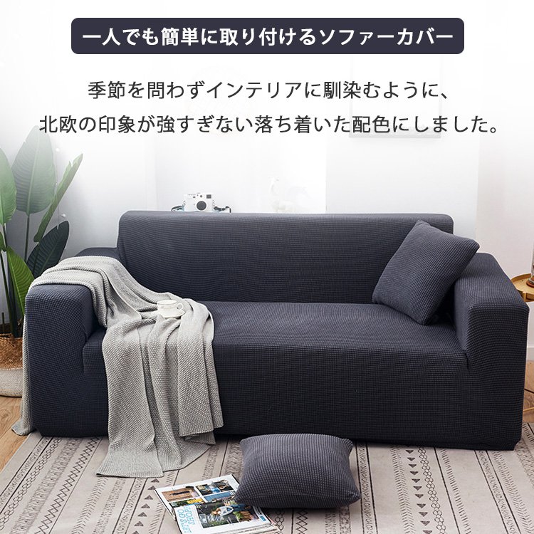 【四季用ソファーカバー】360°包み込む　色褪せしない　変形しない　通気　撥水性