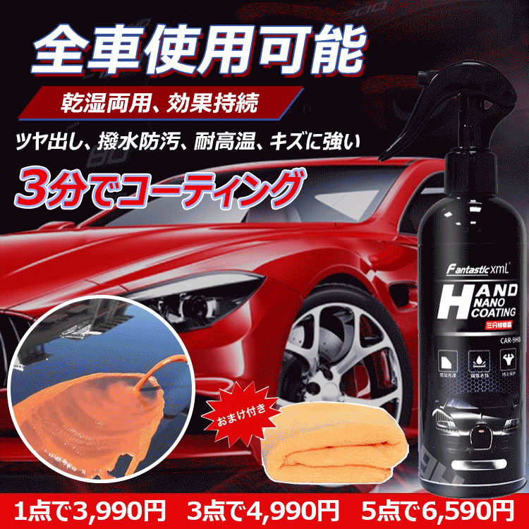 【車用コーティング剤】全車適用、ツヤ出し、撥水防汚、耐高温、キズに強い