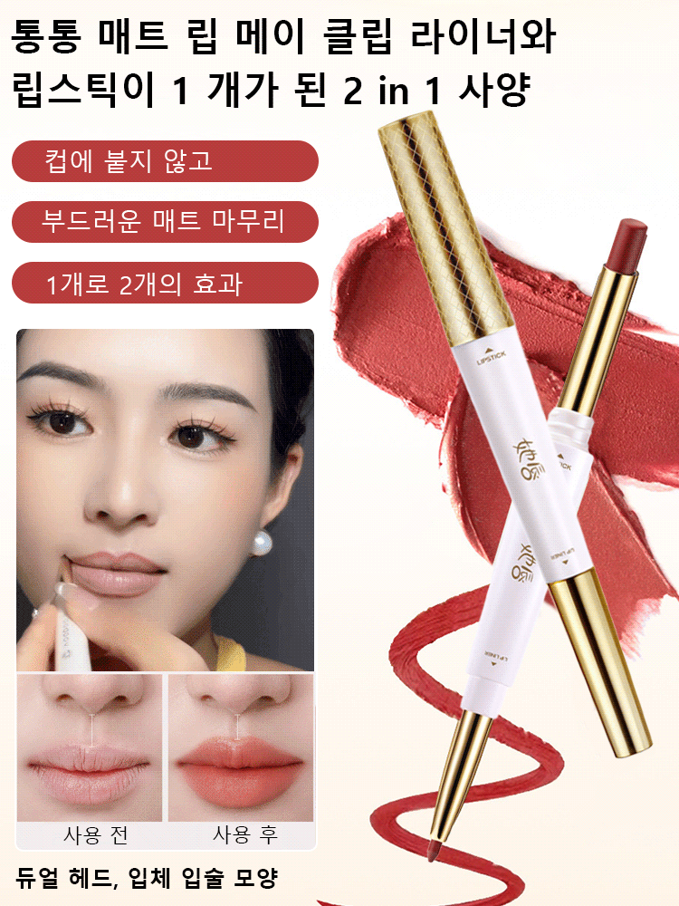 소프트 매트 듀얼 립스틱 & 립라이너 펜