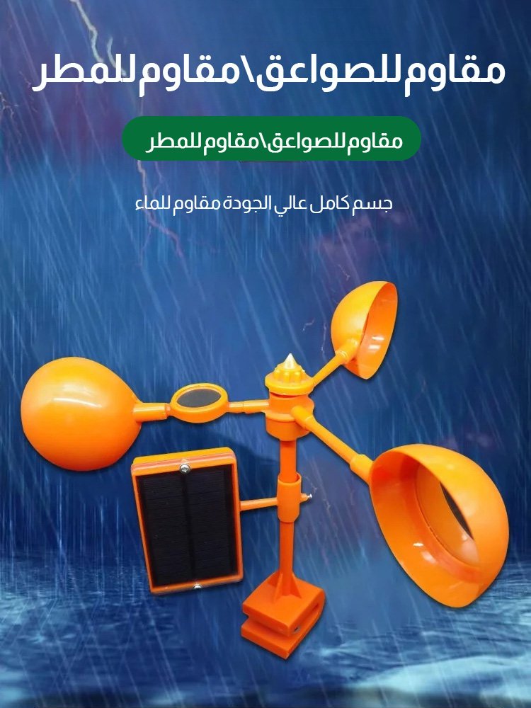 جهاز طارد الطيور بالطاقة الشمسية