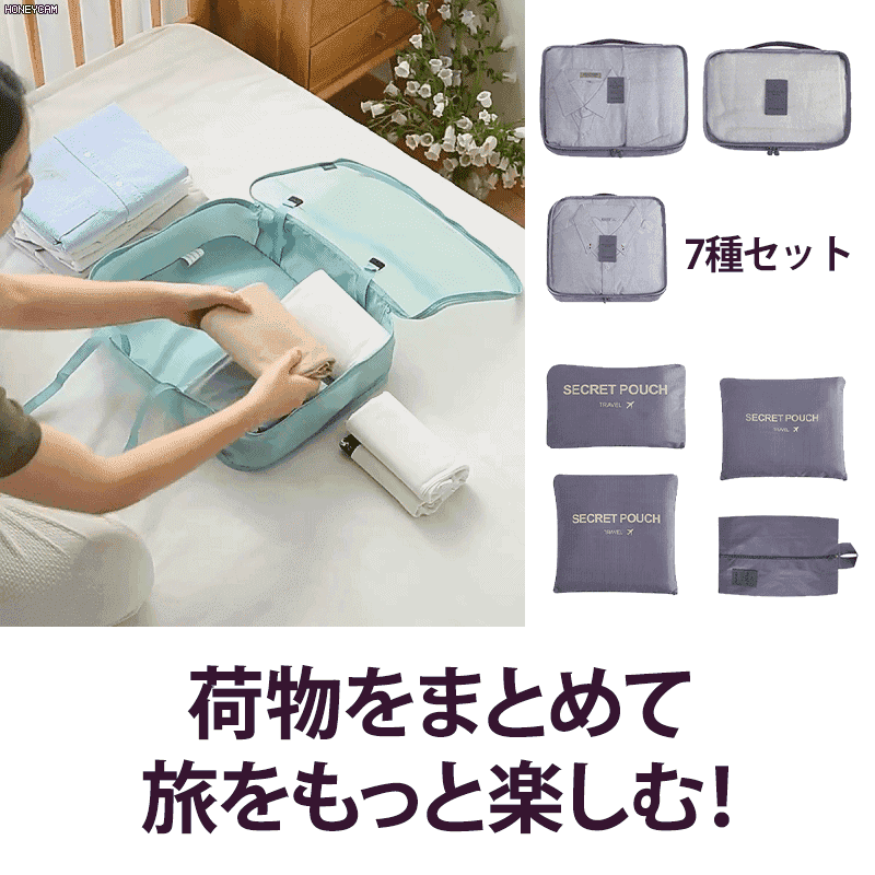 トラベルポーチ7点セット