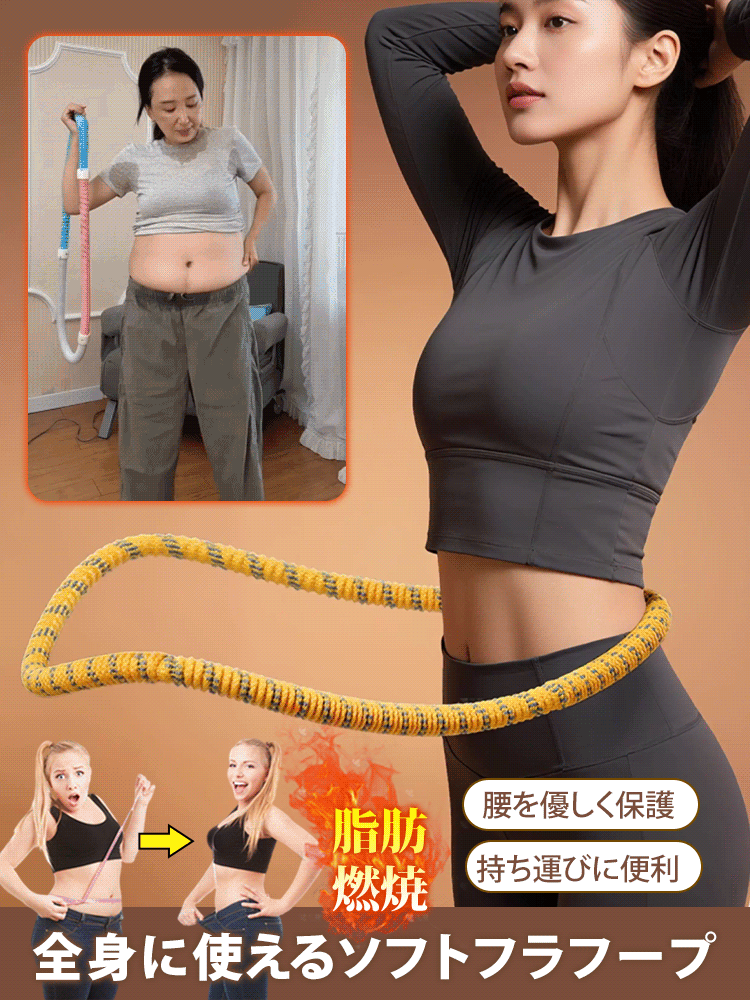 静音設計・お腹引き締めダイエットフラフープ