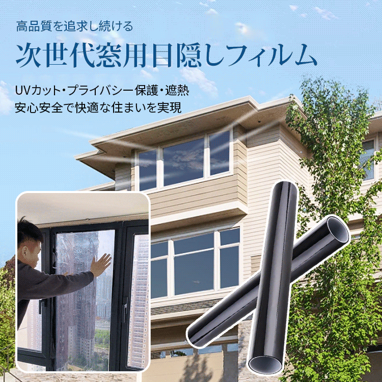 窓用目隠しフィルム