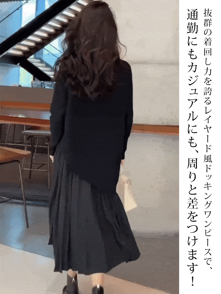 レイヤード風ドッキングワンピース