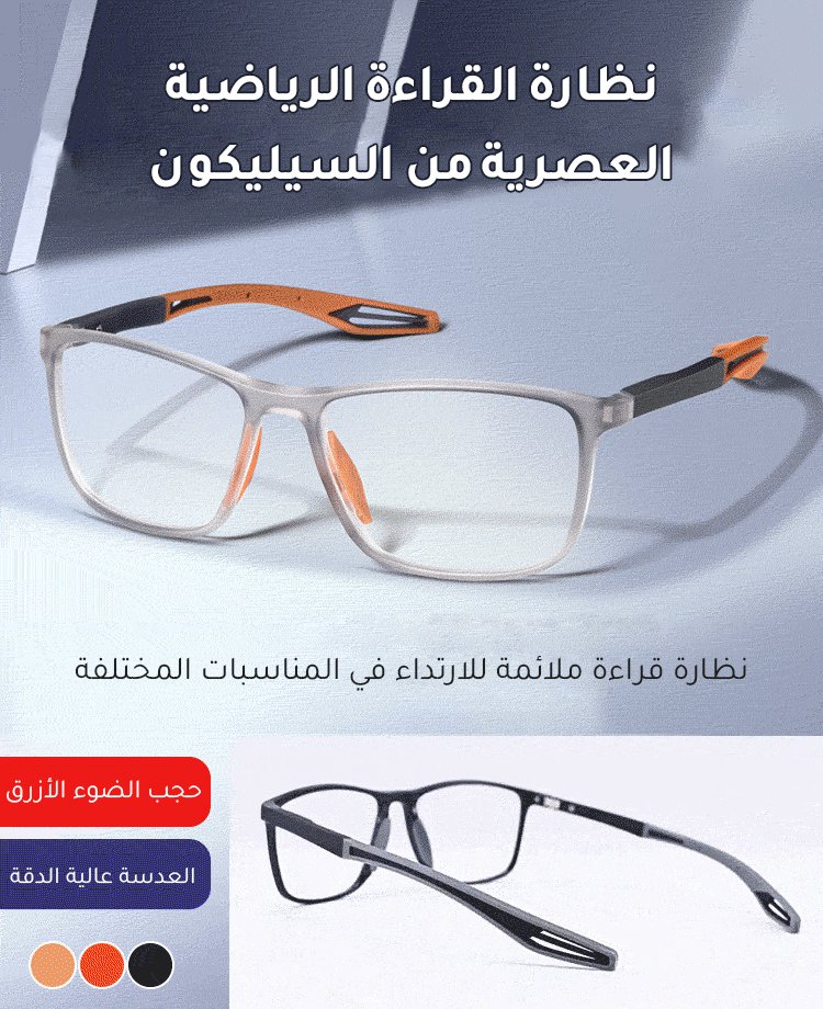 نظارة القراءة الرياضية العصرية من السيليكون  --  اشتر واحدة لمن تحبه