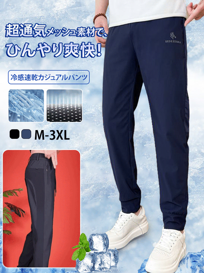 冷感速乾カジュアルパンツ
