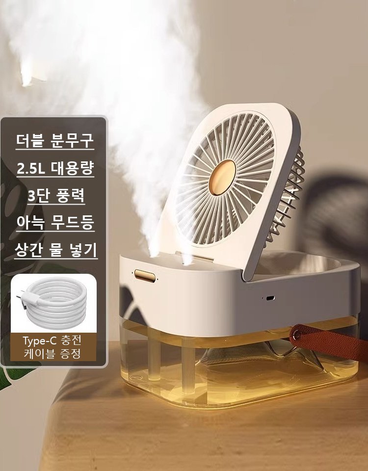 충전식 가습 분무 팬