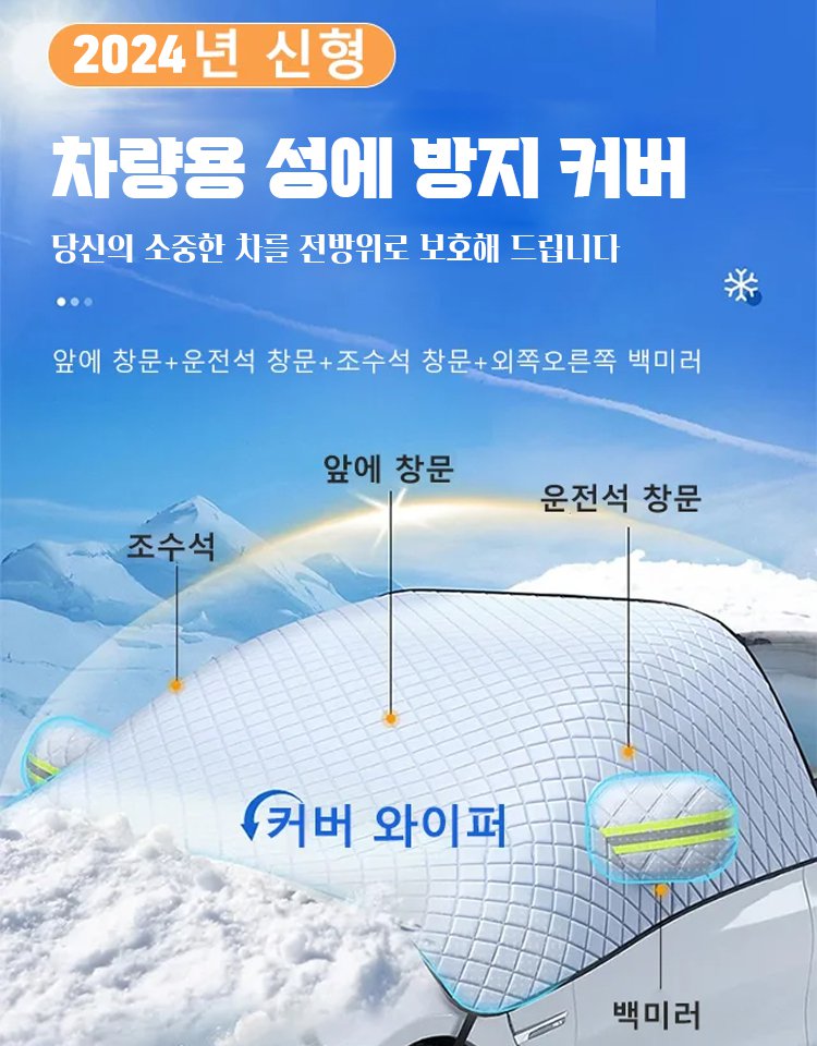 차량용 도톰 성에 방지 커버