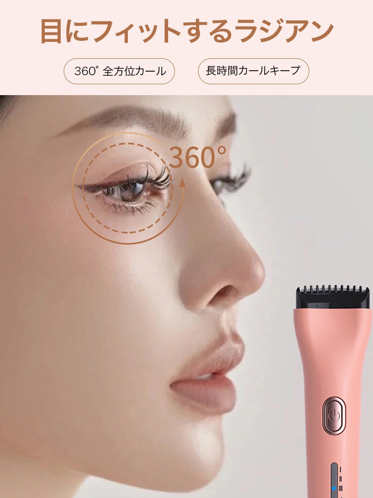 充電式ホットビューラー