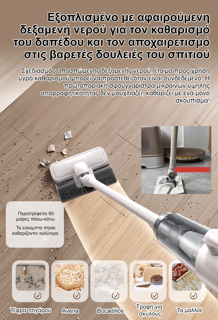 Ασύρματη Σκούπα και Σφουγγαρίστρα με Μεγάλη Ικανότητα Αφαίρεσης Ακάρεων