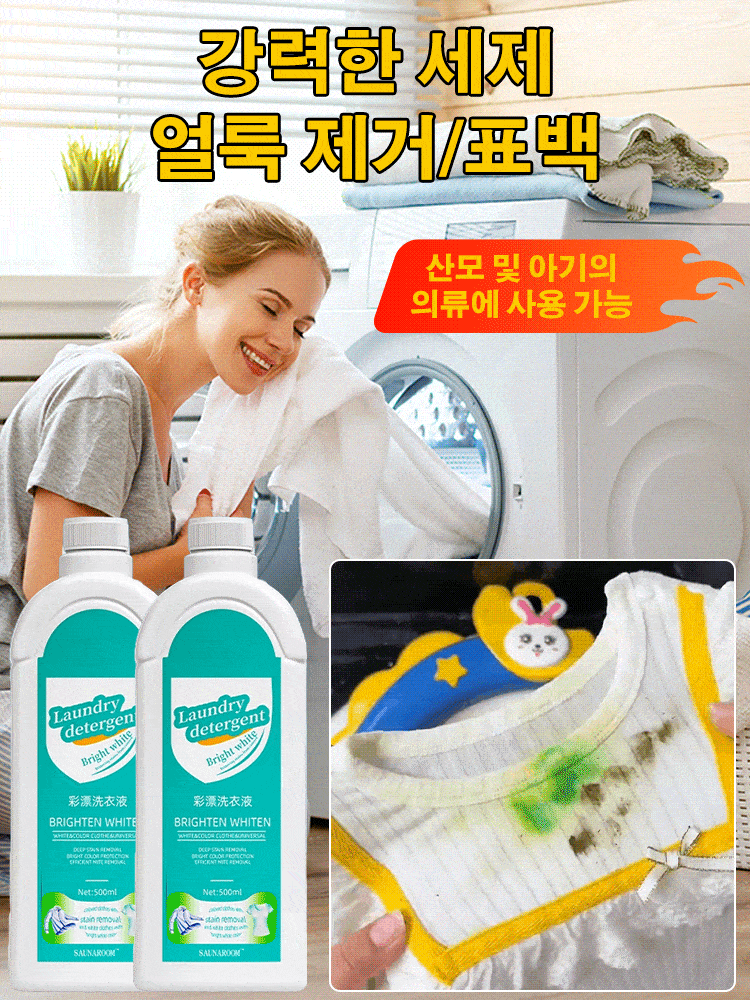 [헌 옷을 새 옷으로] 얼룩 제거 및 밝기 강화 세제