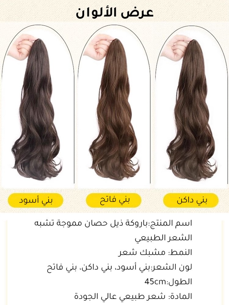 [كن إلهة في ثوان] باروكة ذيل حصان مموجة تشبه الشعر الطبيعي