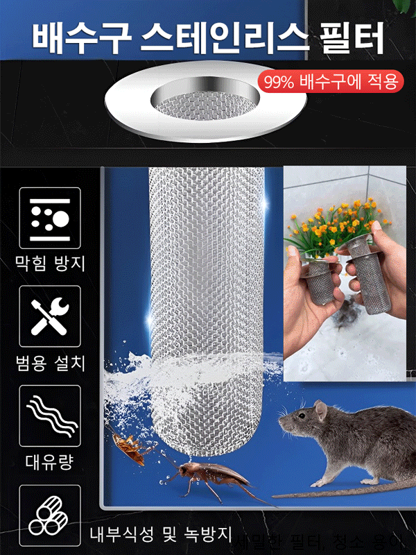 스테인리스 스틸 배수구 망