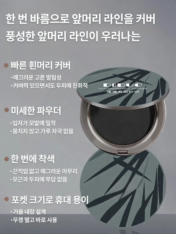 흰머리를 가려주는 볼륨감 있는 헤어 컬러 파우더