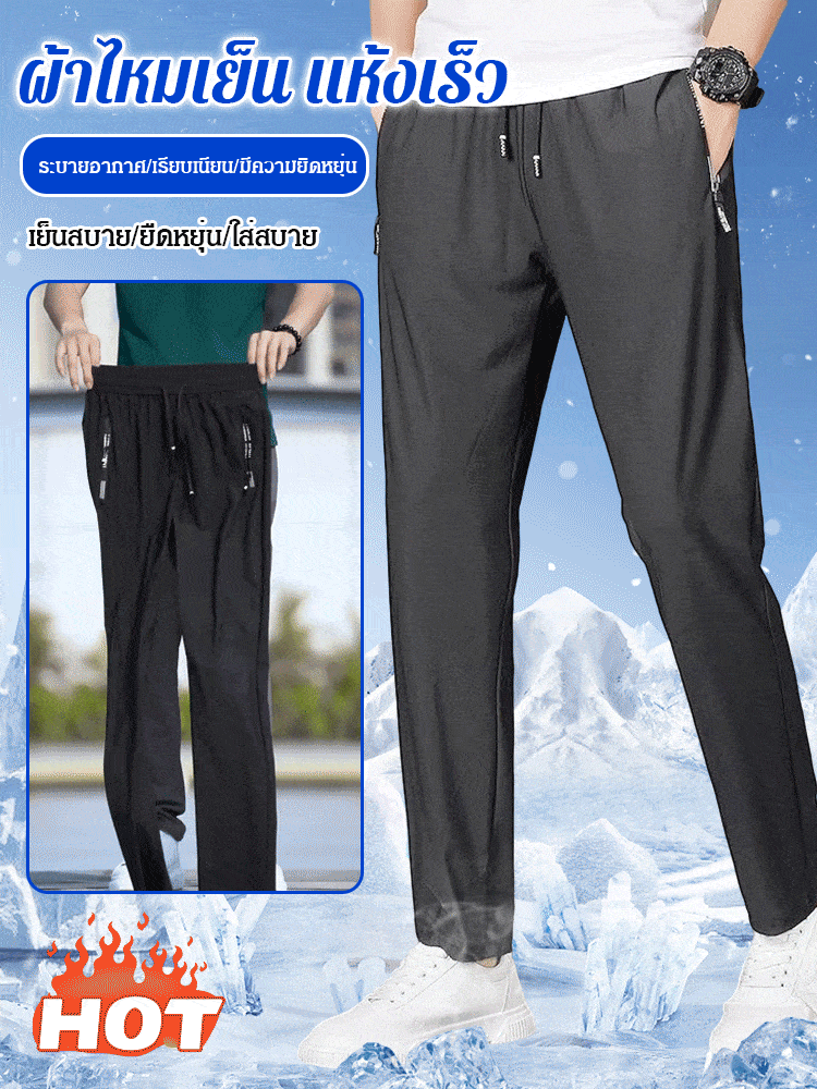 กางเกงผ้าไหมเย็นบางเบา&nbsp;แห้งเร็ว