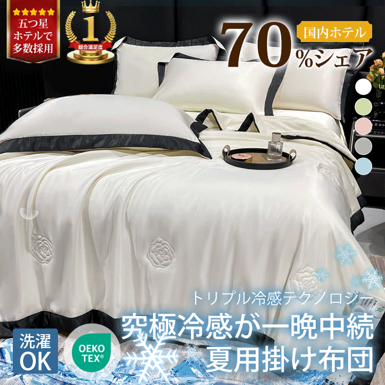 シルク夏用肌掛けふとん寝具3点セット