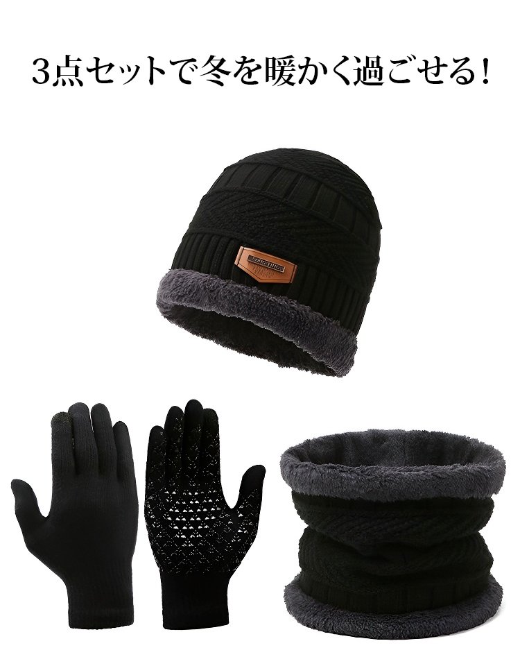 ニット帽・ネックウォーマー・手袋3点セット