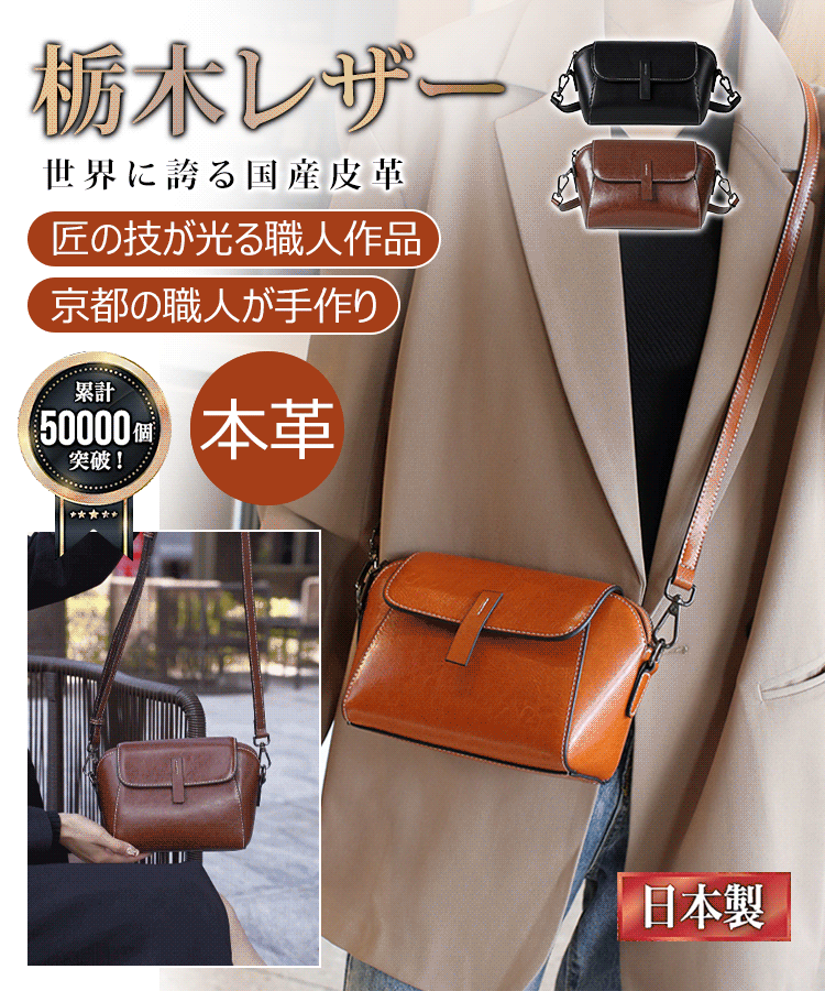 「栃木レザー」本革ショルダーバッグ