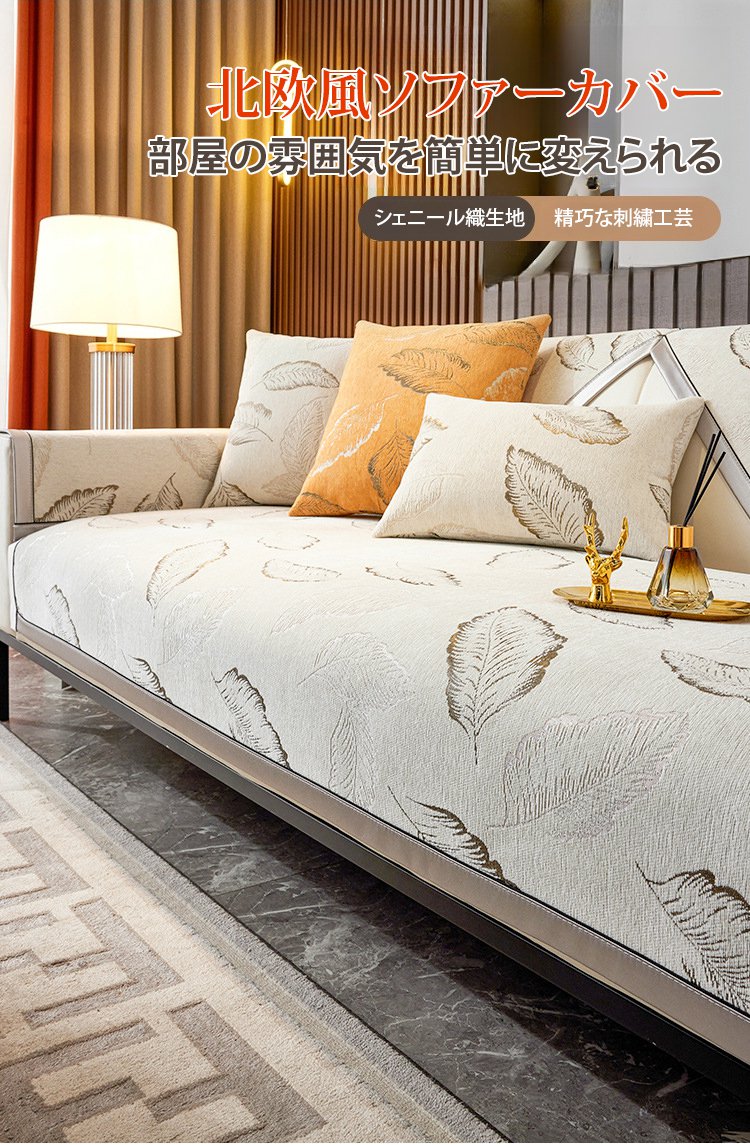 北欧風デザインのソファーカバー全体イメージ