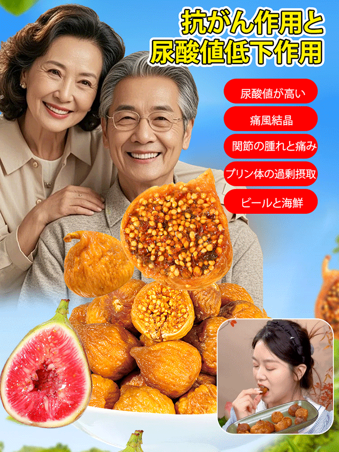 【抗がん作用と尿酸降下】天然ドライいちじく
