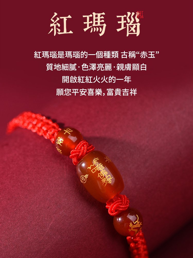 手工編織紅色瑪瑙十二生肖守護神手鍊