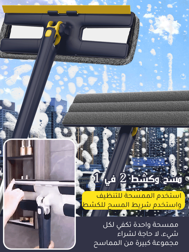 ممسحة متعددة الاستخدامات بدون غسل يدوي مع شريط للكشط (2 في 1) 