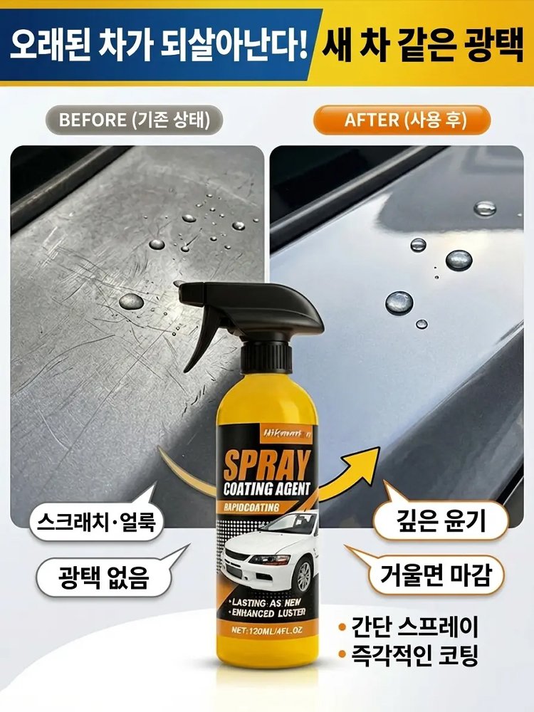 [낡은 차를 새 차로 바꿔보세요] 미국산 수입 자동차 코팅 스프레이
