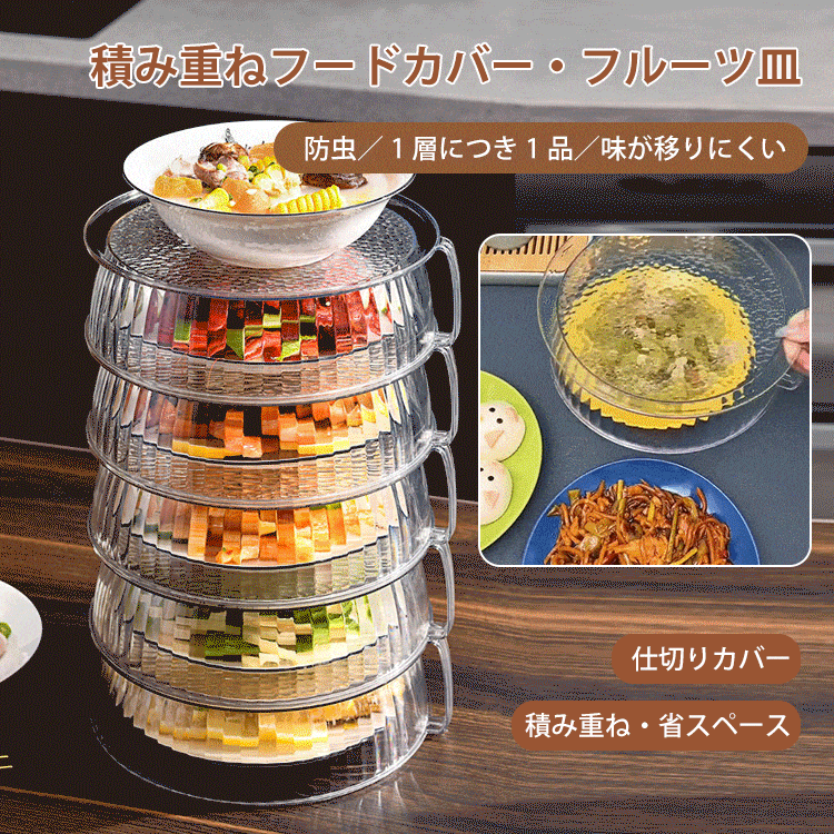 防塵・防虫積み重ねフードカバー・フルーツ皿