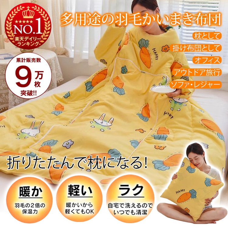 多用途の羽毛かいまき布団