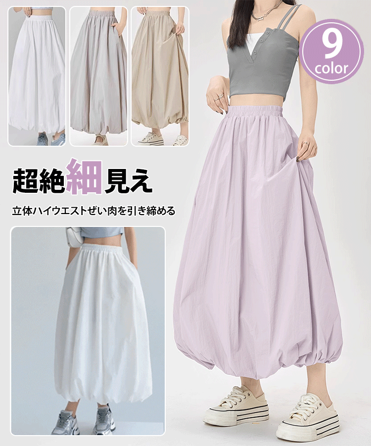 着痩せA字シルエットのロングバルーンスカート
