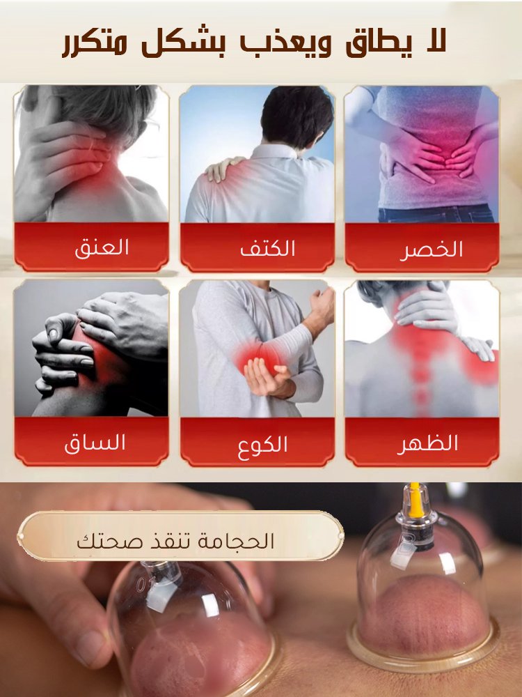 جهاز الحجامة بالفراغ المنزلي (مانع للحروق)